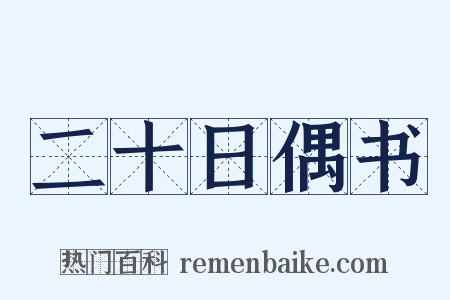 二十日偶书是什么意思的图片